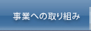 事業への取り組み